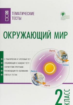 Окружающий мир. 2 класс. Тематические тесты