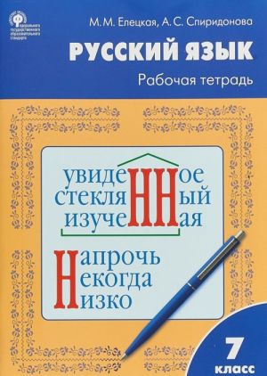 Русский язык. 7 класс. Рабочая тетрадь. К учебнику Т.А. Ладыженской, М.Т. Баранова, Л.А. Тростенцовой