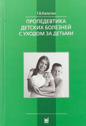 Пропедевтика детских болезней с уходом за детьми