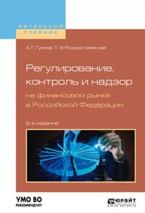 Regulirovanie, kontrol i nadzor na finansovom rynke v Rossijskoj Federatsii. Uchebnoe posobie dlja bakalavriata i magistratury