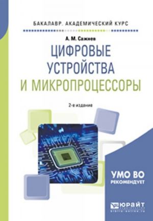 Tsifrovye ustrojstva i mikroprotsessory. Uchebnoe posobie dlja akademicheskogo bakalavriata