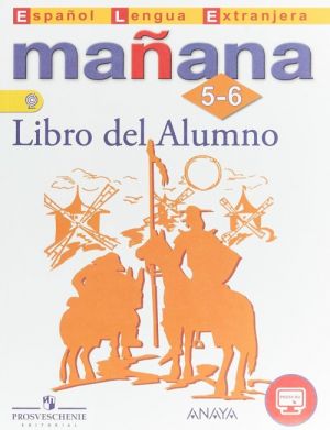 Manana: 5-6: Libro del Alumno / Испанский язык. 5-6 классы. Второй иностранный язык. Учебник