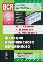 Функции комплексного переменного. Задачи и примеры с подробными решениями