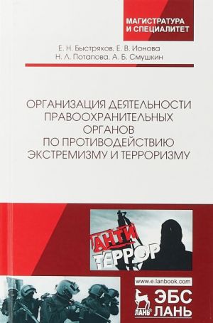 Организация деятельности правоохранительных органов по противодействию экстремизму и терроризму