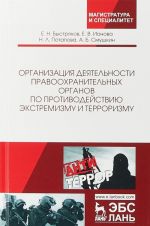 Organizatsija dejatelnosti pravookhranitelnykh organov po protivodejstviju ekstremizmu i terrorizmu