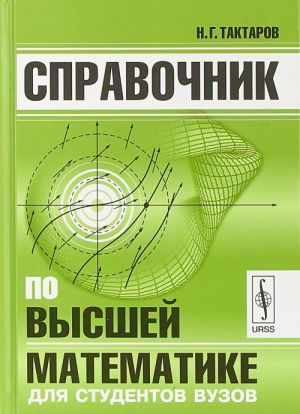 Spravochnik po vysshej matematike dlja studentov vuzov