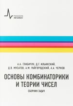 Основы комбинаторики и теории чисел. Сборник задач