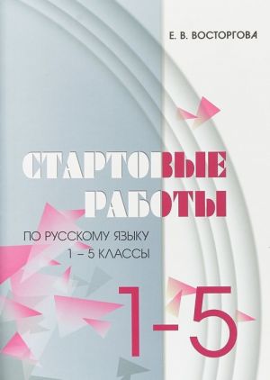 Стартовые работы по русскому языку. 1-5 классы