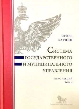 Sistema gosudarstvennogo i munitsipalnogo upravlenija. Kurs lektsij. V 2 tomakh (komplekt)