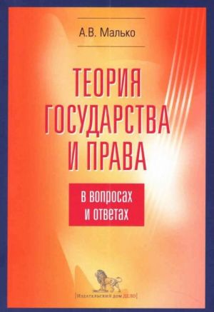 Teorija gosudarstva i prava v voprosakh i otvetakh. uchebno-metodicheskoe posobie