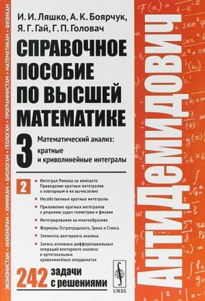 Справочное пособие по высшей математике. Том 3. Математический анализ: кратные и криволинейные интегралы. Часть 2