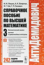 Spravochnoe posobie po vysshej matematike. Tom 3. Matematicheskij analiz: kratnye i krivolinejnye integraly. Chast 2