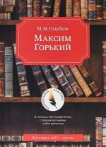 Максим Горький. В помощь преподавателям, старшеклассникам и абитуриентам