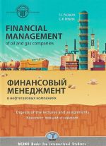 Financial management of oil and gas companies. Digests of the lectures and assignments / Финансовый менеджмент в нефтегазовых компаниях. Конспект лекций и задания