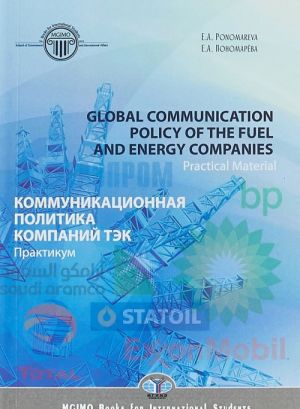 Global Сommunication Рolicy of the Fuel and Energy Companies. Practical Material / Коммуникационная политика компаний ТЭК. Практикум