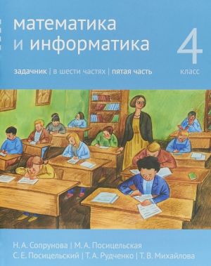 Matematika i informatika. 4 klass. Zadachnik. V 6 chastjakh. Chast 5