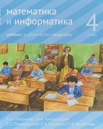 Математика и информатика. 4 класс. Учебник. В 6 частях. Часть 5