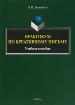 Практикум по креативному письму. Учебное пособие