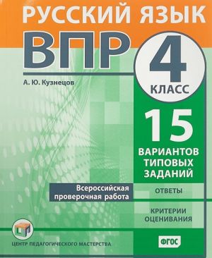 VPR. Russkij jazyk. 4 klass. 15 variantov tipovykh zadanij