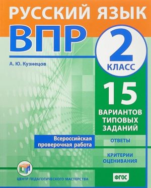 Russkij jazyk. 2 klass. VPR. 15 variantov tipovykh zadanij