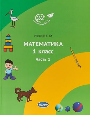 Matematika. 1 klass. Uchebnik. Chast 1