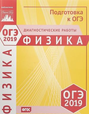 ОГЭ-2019. Физика. Диагностические работы