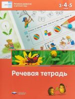 Речевое развитие в детском саду. Речевая тетрадь для детей 3-4-5 лет