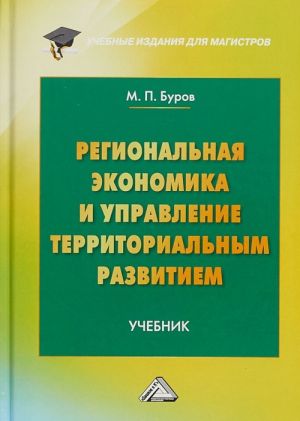 Regionalnaja ekonomika i upravlenie territorialnym razvitiem. Uchebnik