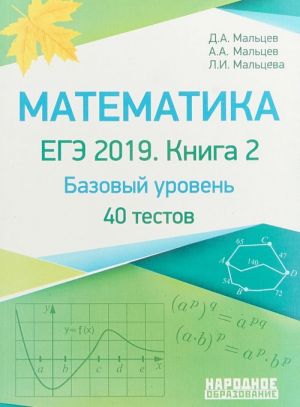 EGE-2019. Matematika. Bazovyj uroven. 40 testov. Kniga 2