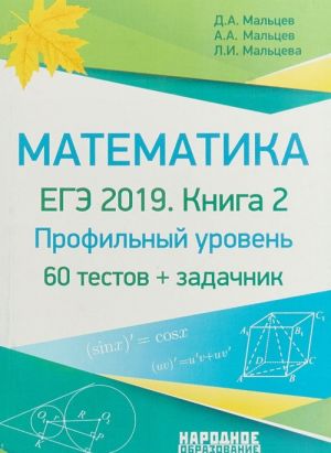 EGE-2019. Matematika. Profilnyj uroven. 60 testov. Kniga 2 (+ zadachnik)