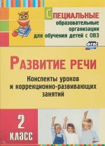 Развитие речи. 2 класс. Конспекты уроков