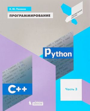 Программирование. Python. C++. Часть 3. Учебное пособие