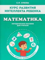 Kurs razvitija intellekta rebenka. Matematika. Metodicheskoe posobie