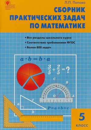 Matematika. 5 klass. Sbornik prakticheskikh zadach