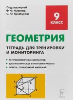 Геометрия. 9 класс. Тетрадь для тренировки и мониторинга