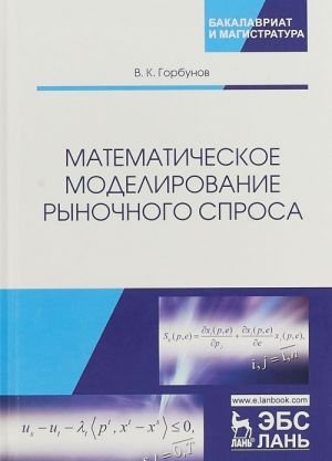 Matematicheskoe modelirovanie rynochnogo sprosa