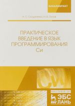 Практическое введение в язык программирования Си. Учебное пособие