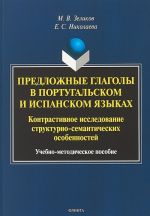 Predlozhnye glagoly v portugalskom i ispanskom jazykakh. Kontrastivnoe issledovanie strukturno-semanticheskikh osobennostej. Uchebno-metodicheskoe posobie