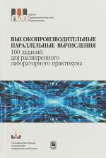 Высокопроизводительные параллельные вычисления. 100 заданий для расширенного лабораторного практикума