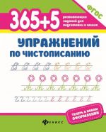 365+5 упражнений по чистописанию