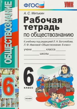 Обществознание. 6 класс. Рабочая тетрадь. К учебнику под редакцией Л. Н. Боголюбова, Л. Ф. Ивановой