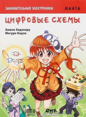 Zanimatelnaja elektronika. Tsifrovye skhemy. Manga