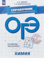 OGE. Khimija. Spravochnik s kommentarijami veduschikh ekspertov. Uchebnoe posobie