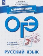 ОГЭ. Русский язык. Справочник с комментариями ведущих экспертов. Учебное пособие для общеобразовательных организаций