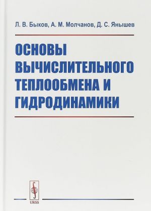 Osnovy vychislitelnogo teploobmena i gidrodinamiki