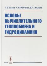 Osnovy vychislitelnogo teploobmena i gidrodinamiki