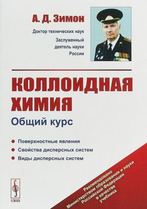 Коллоидная химия. Общий курс