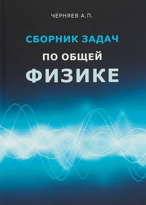 Сборник задач по общей физике. Учебное пособие