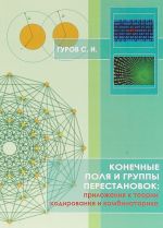 Конечные поля и группы перестановок. Приложение в теории кодирования и комбинаторике. Учебное пособие