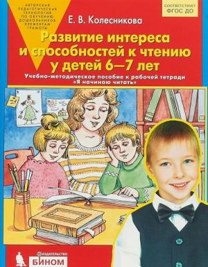 Развитие интереса и способностей к чтению у детей 6-7 лет. Учебно-методическое пособие к рабочей тетради "Я начинаю читать"